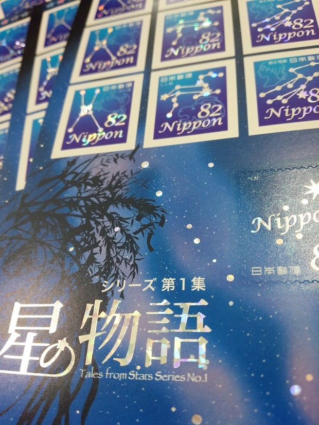 記念切手