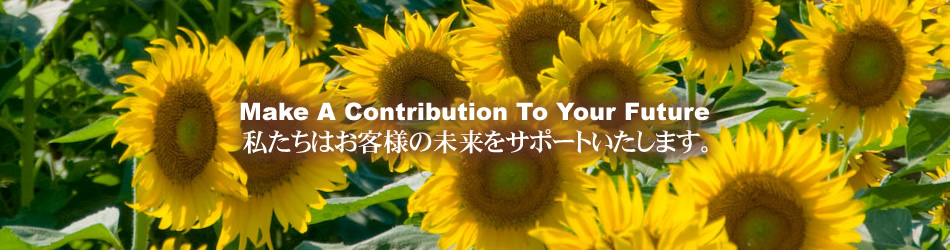 Make A Contribution 私たちはお客様の未来をサポートいたします