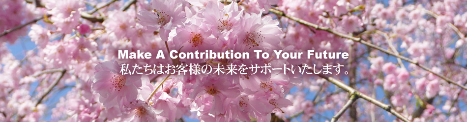 Make A Contribution 私たちはお客様の未来をサポートいたします