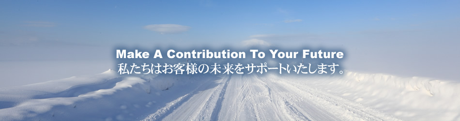 Make A Contribution 私たちはお客様の未来をサポートいたします