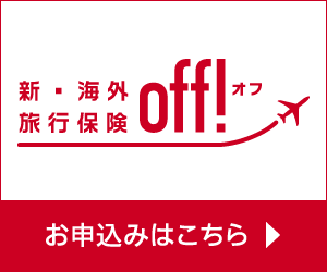 損保ジャパンの新・海外旅行保険【off!( オフ 】